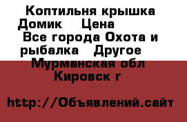 Коптильня крышка“Домик“ › Цена ­ 5 400 - Все города Охота и рыбалка » Другое   . Мурманская обл.,Кировск г.